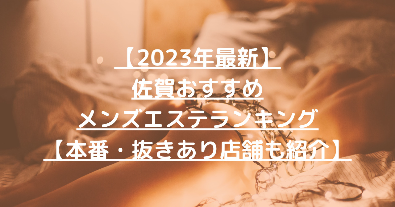 【2023年最新】佐賀おすすめメンズエステランキング【本番・抜きあり店舗も紹介】